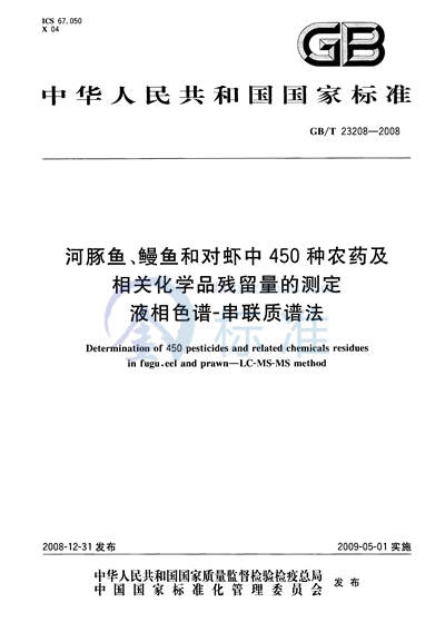 河豚鱼、鳗鱼和对虾中450种农药及相关化学品残留量的测定  液相色谱-串联质谱法