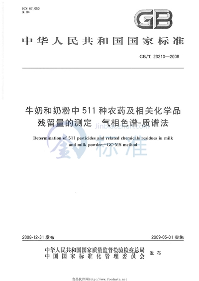 牛奶和奶粉中511种农药及相关化学品残留量的测定  气相色谱-质谱法