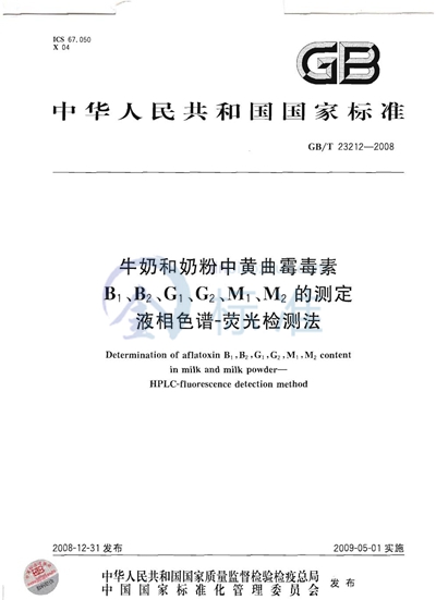 牛奶和奶粉中黄曲霉毒素B1、B2、G1、G2、M1、M2的测定  液相色谱-荧光检测法