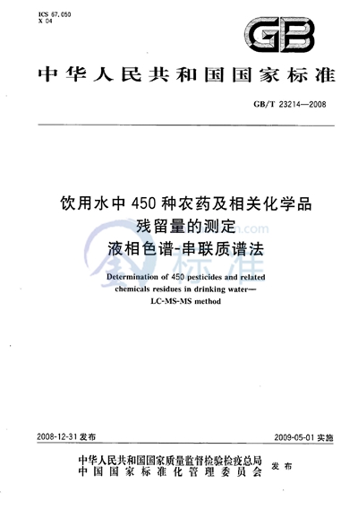 饮用水中450种农药及相关化学品残留量的测定  液相色谱-串联质谱法