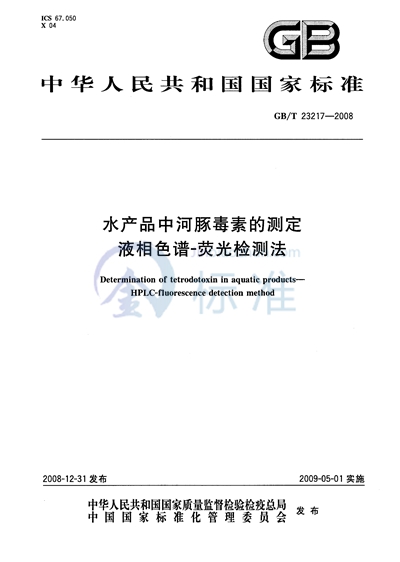 水产品中河豚毒素的测定  液相色谱-荧光检测法