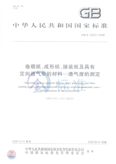 卷烟纸、成形纸、接装纸及具有定向透气带的材料  透气度的测定