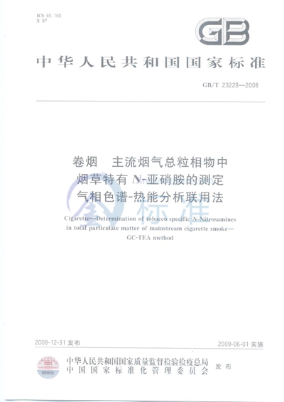 卷烟  主流烟气总粒相物中烟草特有N-亚硝胺的测定  气相色谱－热能分析联用法