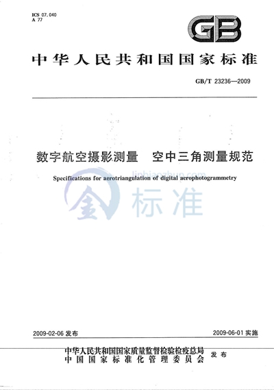 数字航空摄影测量  空中三角测量规范