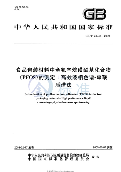 食品包装材料中全氟辛烷磺酰基化合物（PFOS）的测定  高效液相色谱－串联质谱法