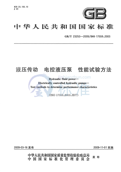 液压传动  电控液压泵  性能试验方法