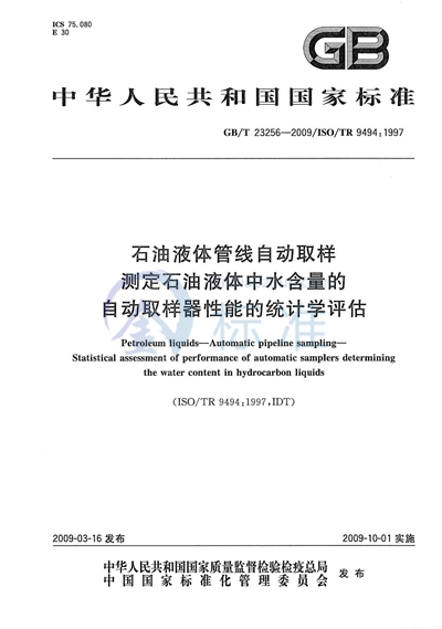 石油液体管线自动取样  测定石油液体中水含量的自动取样器性能的统计学评估