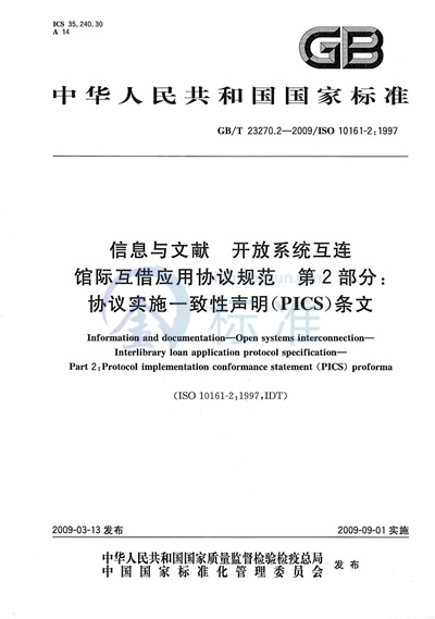 信息与文献  开放系统互连  馆际互借应用协议规范  第2部分：协议实施一致性声明（PICS）条文