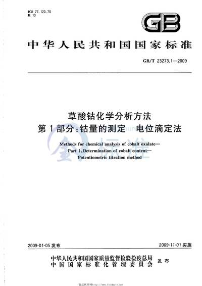 草酸钴化学分析方法  第1部分：钴量的测定  电位滴定法