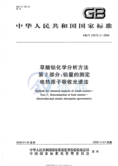 草酸钴化学分析方法  第2部分：铅量的测定  电热原子吸收光谱法