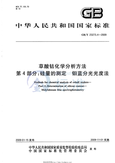 草酸钴化学分析方法  第4部分：硅量的测定  钼蓝分光光度法