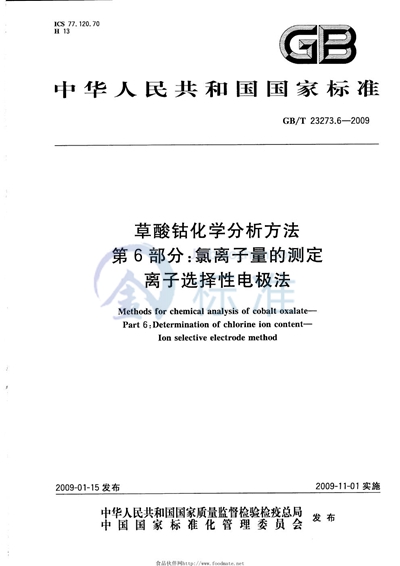 草酸钴化学分析方法  第6部分：氯离子量的测定  离子选择性电极法