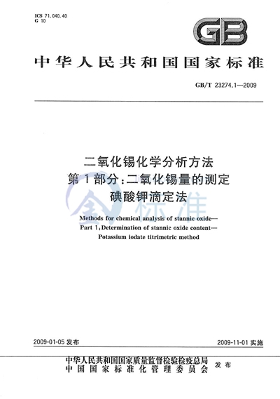 二氧化锡化学分析方法  第1部分：二氧化锡量的测定  碘酸钾滴定法