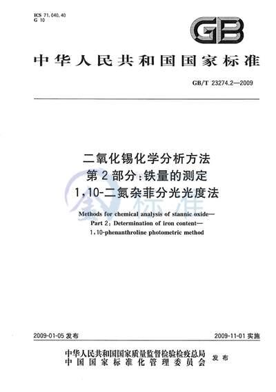 二氧化锡化学分析方法  第2部分：铁量的测定  1，10-二氮杂菲分光光度法