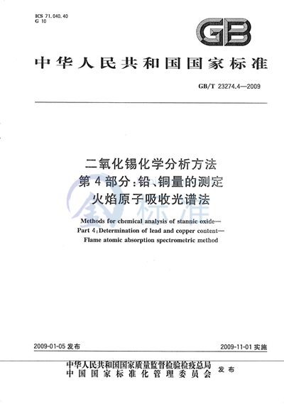 二氧化锡化学分析方法  第4部分：铅、铜量的测定  火焰原子吸收光谱法