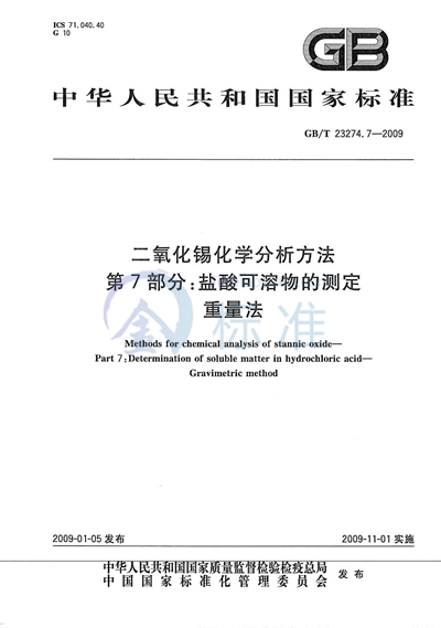 二氧化锡化学分析方法  第7部分：盐酸可溶物的测定  重量法