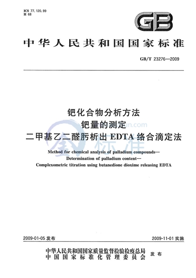 钯化合物分析方法  钯量的测定  二甲基乙二醛肟析出EDTA络合滴定法