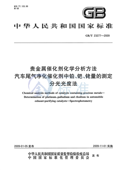 贵金属催化剂化学分析方法  汽车尾气净化催化剂中铂、钯、铑量的测定  分光光度法