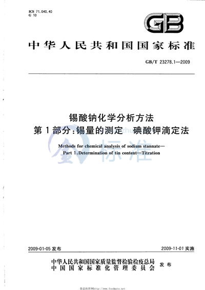 锡酸钠化学分析方法  第1部分：锡量的测定  碘酸钾滴定法