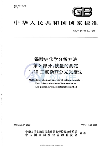 锡酸钠化学分析方法  第2部分：铁量的测定  1，10-二氮杂菲分光光度法