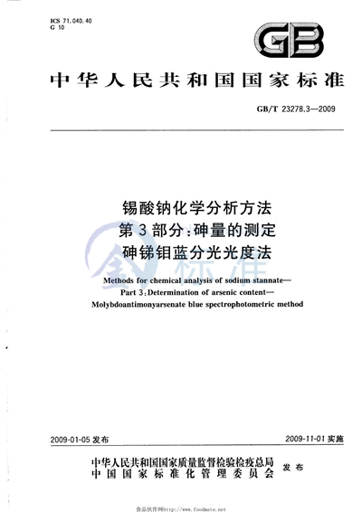 锡酸钠化学分析方法  第3部分：砷量的测定  砷锑钼蓝分光光度法