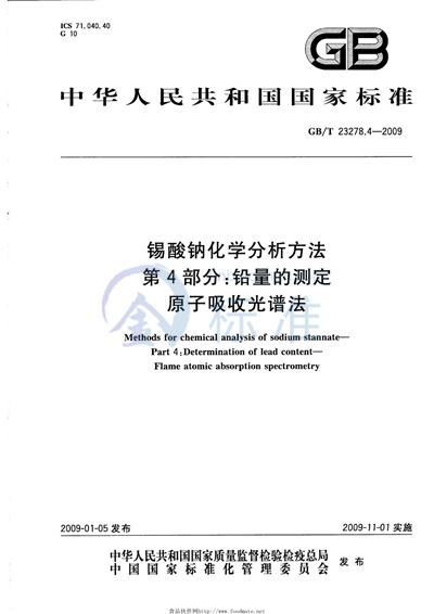 锡酸钠化学分析方法  第4部分：铅量的测定  原子吸收光谱法