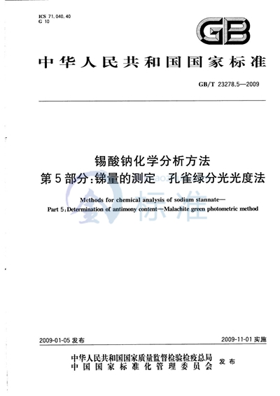 锡酸钠化学分析方法  第5部分：锑量的测定  孔雀绿分光光度法