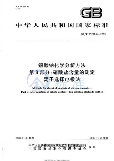 锡酸钠化学分析方法  第8部分：硝酸盐含量的测定  离子选择电极法