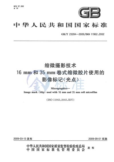 缩微摄影技术  16mm和35mm卷式缩微胶片使用的影像标记（光点）