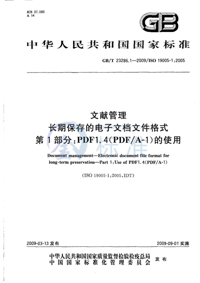 文献管理  长期保存的电子文档文件格式  第1部分：PDF1.4（PDF/A-1）的使用