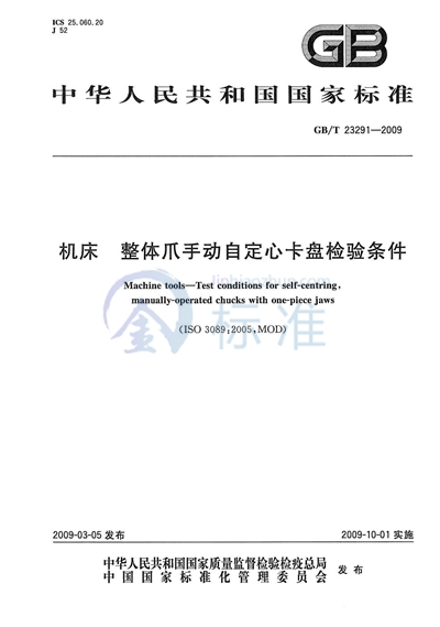 机床  整体爪手动自定心卡盘检验条件