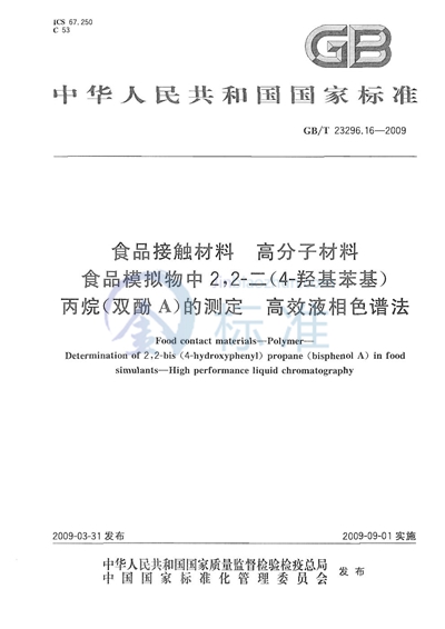 食品接触材料  高分子材料  食品模拟物中2，2-二（4-羟基苯基）丙烷（双酚A）的测定  高效液相色谱法