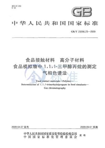 食品接触材料  高分子材料  食品模拟物中1,1,1-三甲醇丙烷的测定  气相色谱法