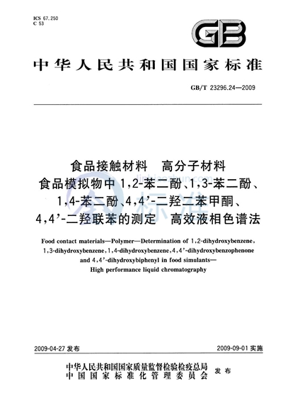 食品接触材料  高分子材料  食品模拟物中1,2-苯二酚、1,3-苯二酚、1,4-苯二酚、4,4'-二羟二苯甲酮、4,4'-二羟联苯的测定 高效液相色谱法