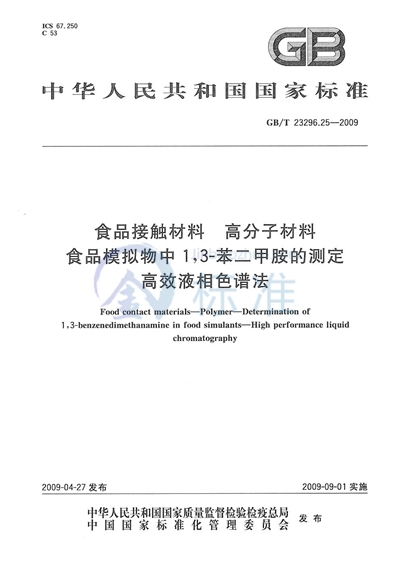 食品接触材料  高分子材料  食品模拟物中1，3-苯二甲胺的测定  高效液相色谱法