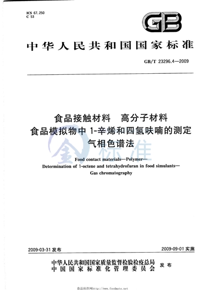 食品接触材料  高分子材料  食品模拟物中1-辛烯和四氢呋喃的测定  气相色谱法