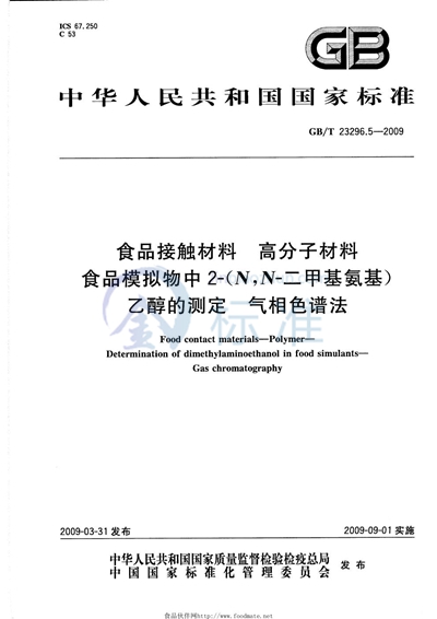 食品接触材料  高分子材料  食品模拟物中2-（N,N-二甲基氨基）乙醇的测定  气相色谱法