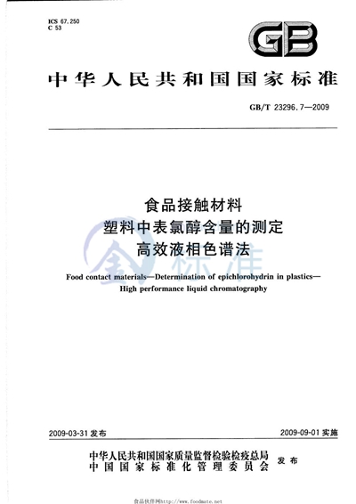 食品接触材料  塑料中表氯醇含量的测定  高效液相色谱法