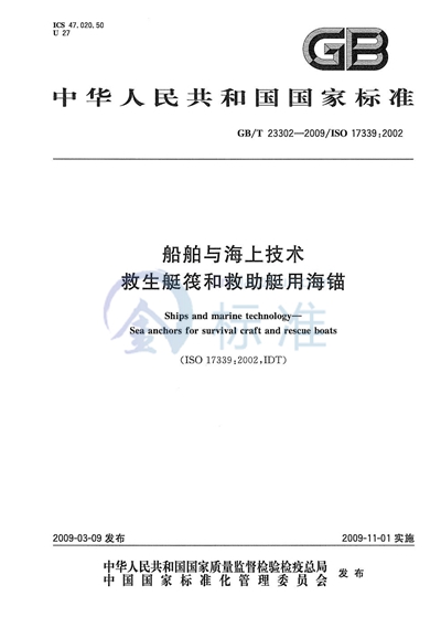 船舶与海上技术  救生艇筏和救助艇用海锚