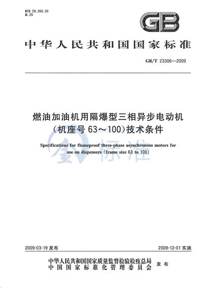 燃油加油机用隔爆型三相异步电动机（机座号63～100）技术条件