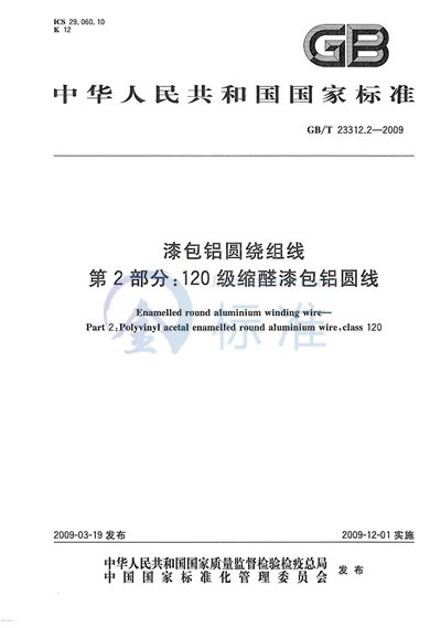 漆包铝圆绕组线  第2部分：120级缩醛漆包铝圆线