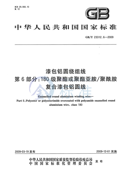 漆包铝圆绕组线  第6部分：180级聚酯或聚酯亚胺/聚酰胺复合漆包铝圆线