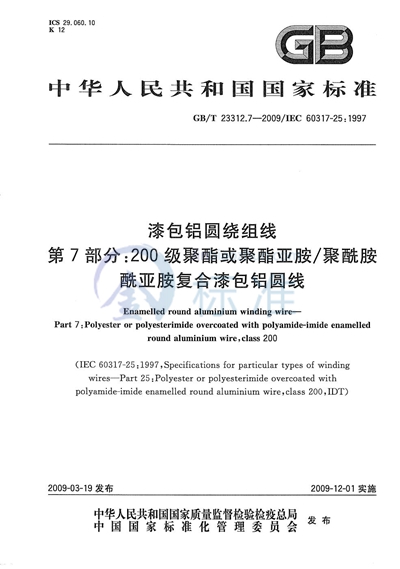 漆包铝圆绕组线  第7部分：200级聚酯或聚酯亚胺/聚酰胺酰亚胺复合漆包铝圆线