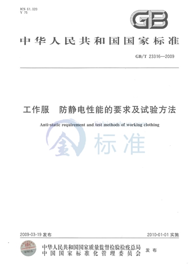 工作服  防静电性能的要求及试验方法