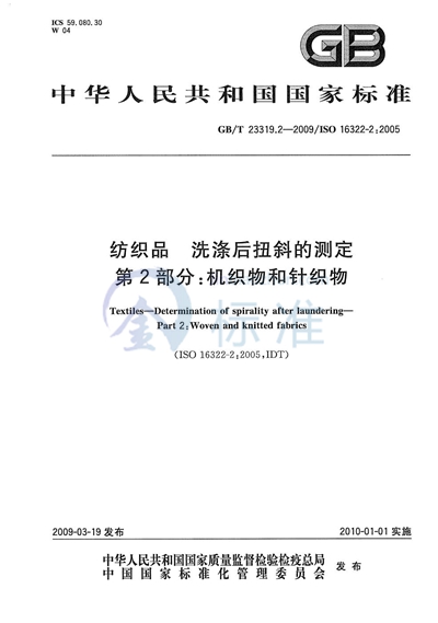 纺织品  洗涤后扭斜的测定  第2部分：机织物和针织物