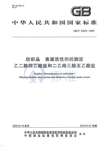 纺织品  表面活性剂的测定  乙二胺四乙酸盐和二乙烯三胺五乙酸盐