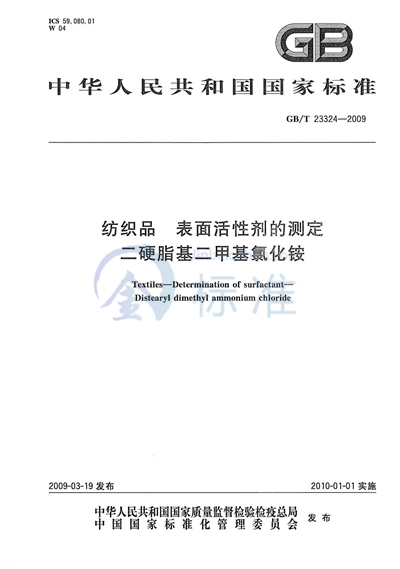 纺织品  表面活性剂的测定  二硬脂基二甲基氯化铵