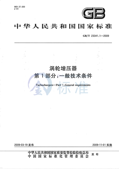 涡轮增压器  第1部分：一般技术条件