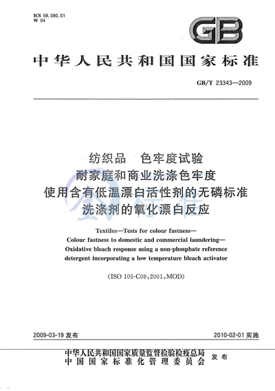 纺织品  色牢度试验  耐家庭和商业洗涤色牢度  使用含有低温漂白活性剂的无磷标准洗涤剂的氧化漂白反应