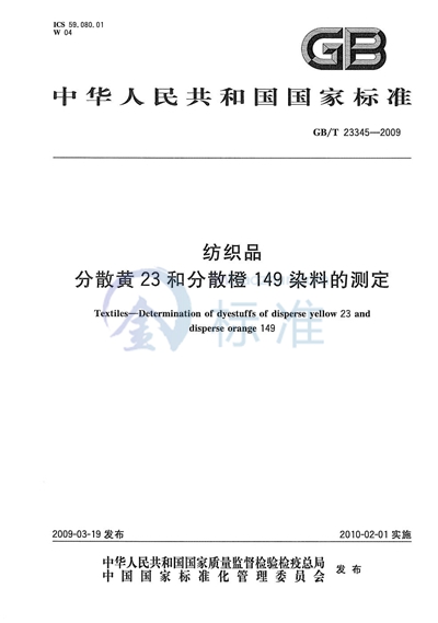 纺织品  分散黄23和分散橙149染料的测定